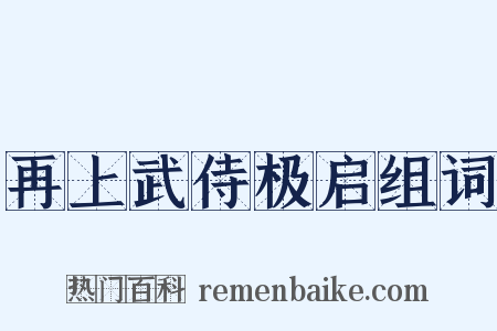 再上武侍极启组词是什么意思的图片